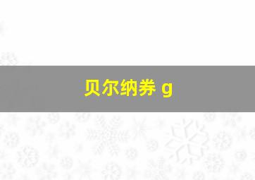 贝尔纳券 g